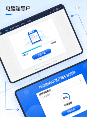 电脑端客户端下载界面和安装向导展示图